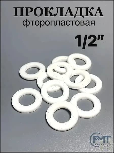 Фторопластовые прокладки 1/2" 10шт