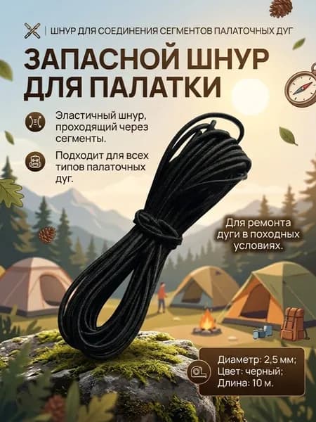 Резинка для дуг палатки 2,5 мм длиной 10 м черная