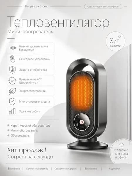 Мини-обогреватель