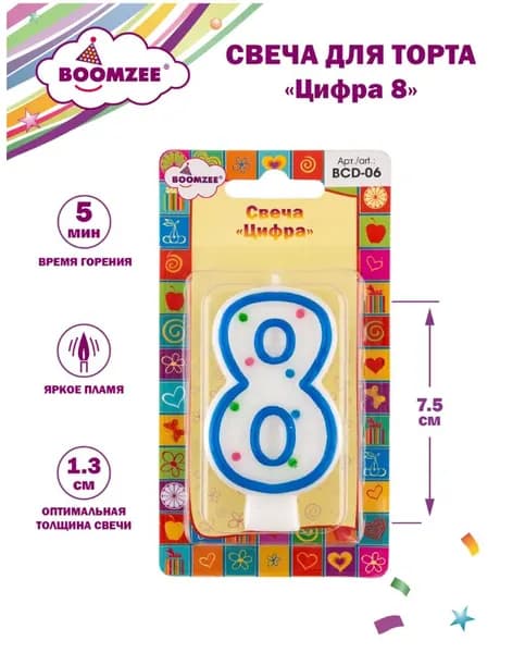 Свеча для торта 1 штука Цифра 8 BOOMZEE BCD-06