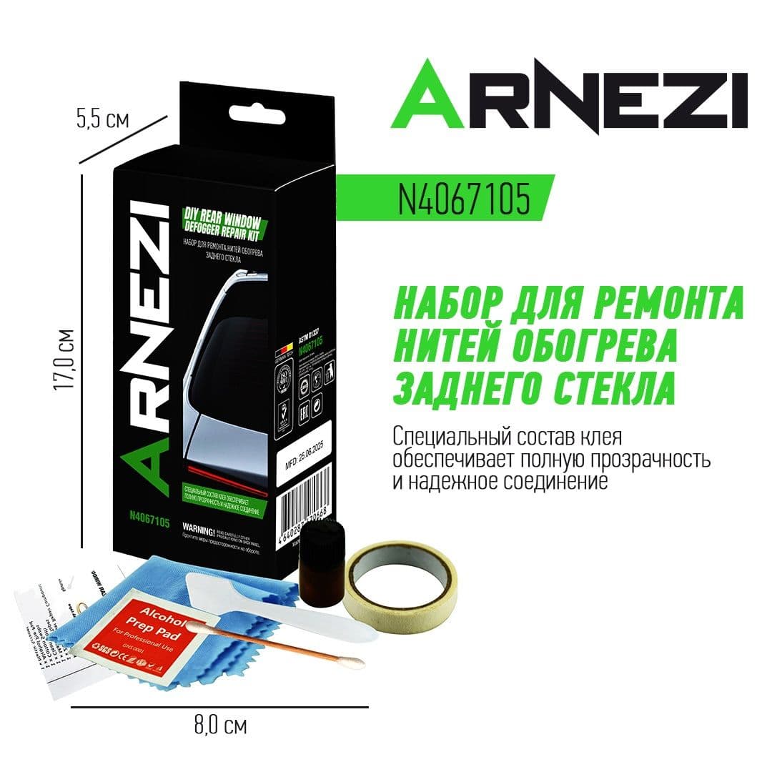 Набор для ремонта нитей обогрева заднего стекла ARNEZI N4067105