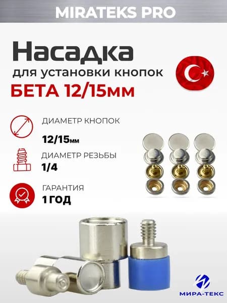 Насадки для установки кнопок Beta 12*15мм (9/10)