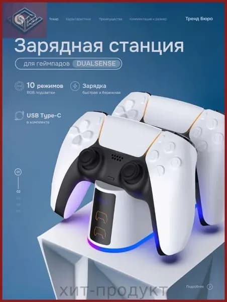 Зарядная станция для геймпадов Sony PlayStation 5 / Док-станция для джойстиков DualSense / Edge / Зарядка для контроллеров PS5 Slim с регулируемой RGB подсветкой