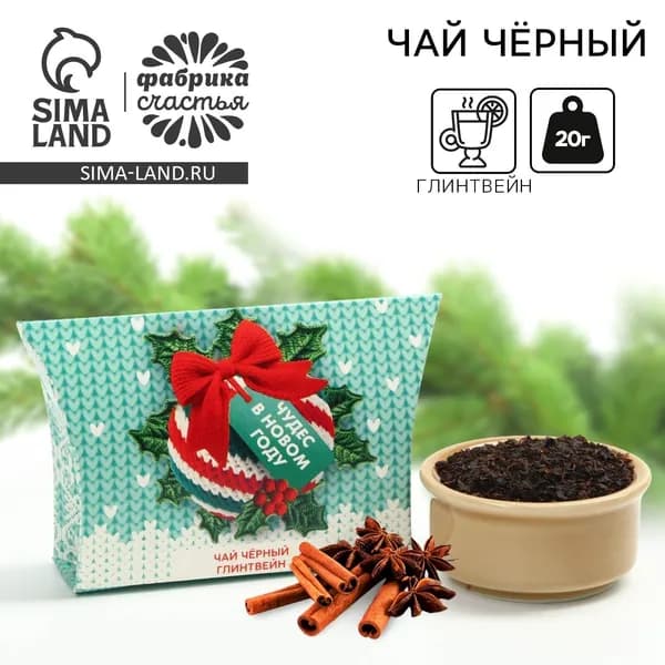 Чай новогодний чёрный Чудес в Новом году , вкус: глинтвейн, 20 г
