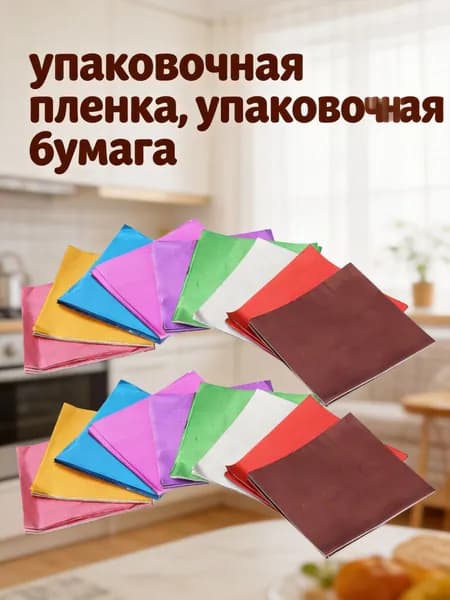Фольга цветная