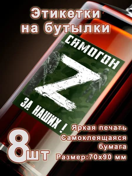 Бумажные этикетки на бутылки "Zа наших", Z символ, 8 шт.