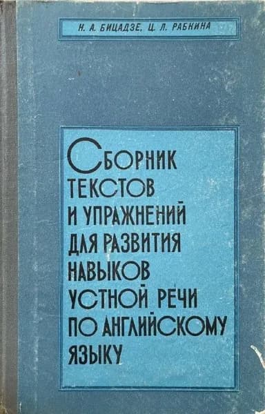 Сборник текстов и упражнений для развития навыков устной речи по английскому языку | Бицадзе Нина Александровна, Рабкина Цецилия Лазаревна