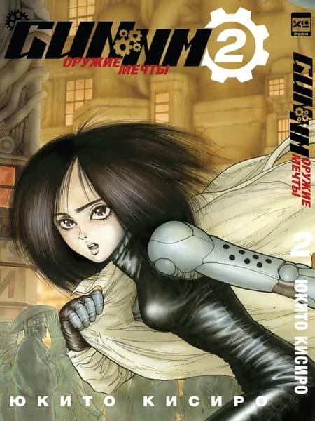 GUNNM. Том 2. Манга | Юкито Кисиро Yukito