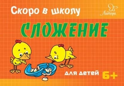 Скоро в школу. Сложение | Ушинская Татьяна Владимировна | Электронная книга