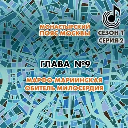 Монастырский пояс Москвы. Глава 9. Марфо-Мариинская обитель милосердия | Монамс Андрей Станиславович | Электронная аудиокнига