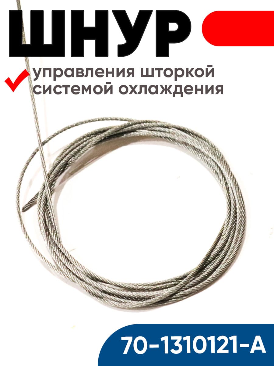 Шнур 70-1310121-А управления шторкой системы охлаждения (РУП МТЗ)