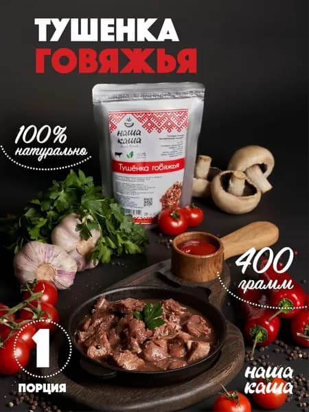 Тушенка говяжья "Наша Каша" в реторт-пакете, 1 шт., 400 г.