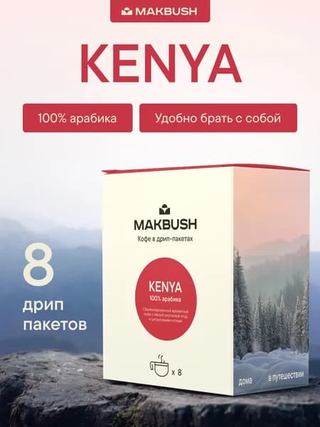 Дрип кофе MakBush KENYA, Арабика 100%, 8 шт. по 11 г. (Молотый кофе в дрип пакетах)