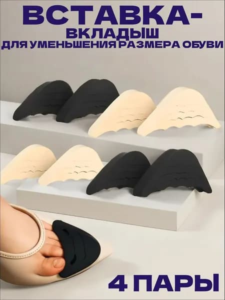 Вкладыш для обуви 8 шт