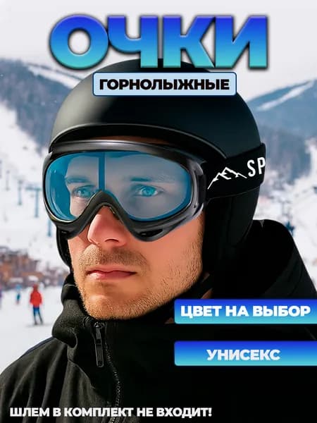 Очки горнолыжные мужские на мотошлем. Спортивная маска женская для сноуборда с черной линзой