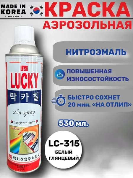Краска-спрей LUCKY, белый глянцевый, LC-315, 1 балон, 530 мл.