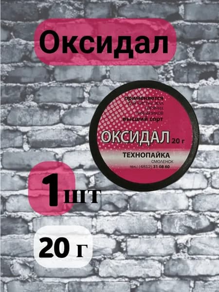 Оксидал для очистки жал паяльника, 20 гр.