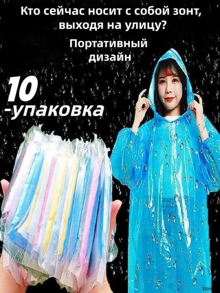 Дождевик