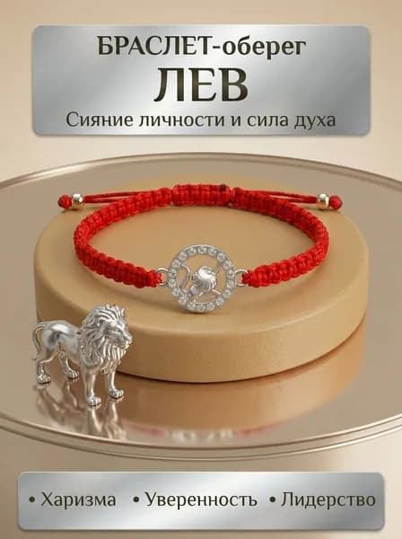 Браслет красная нить Лев на запястье оберег талисман с кулоном серебристый