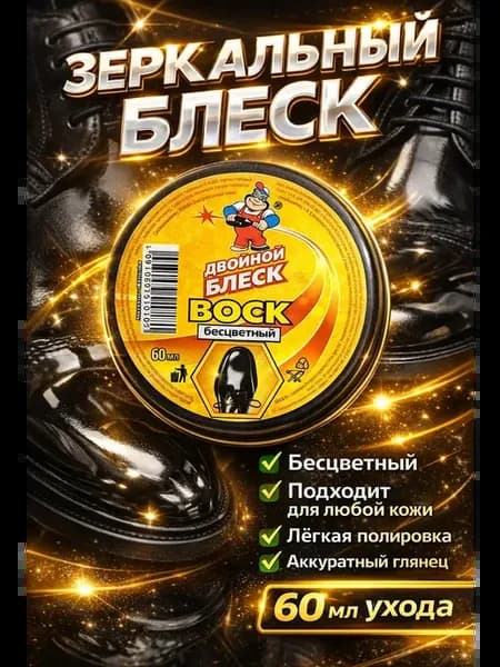 Воск для обуви бесцветный Двойной Блеск 60 мл