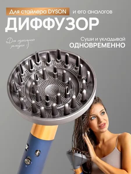 Насадка диффузор для стайлера для волос