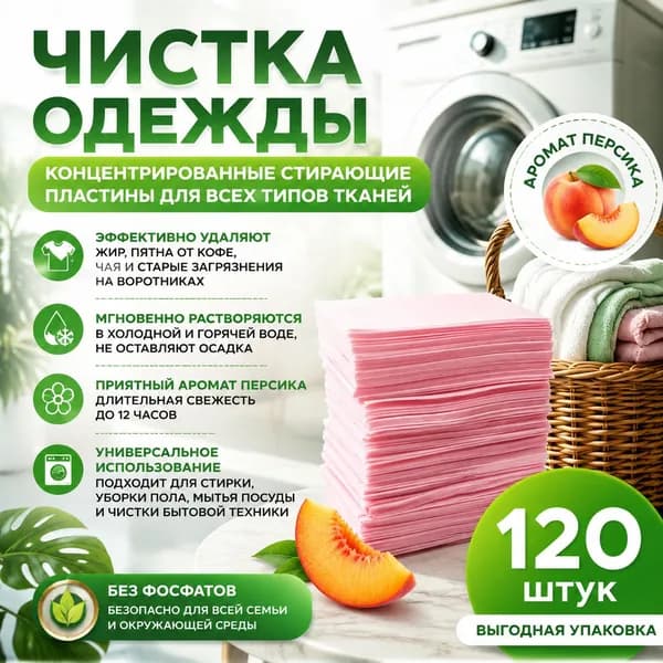 Стиральные пластины для стирки, 120 шт., Персик.,концентрированные, для всех типов тканей, пятновыводитель