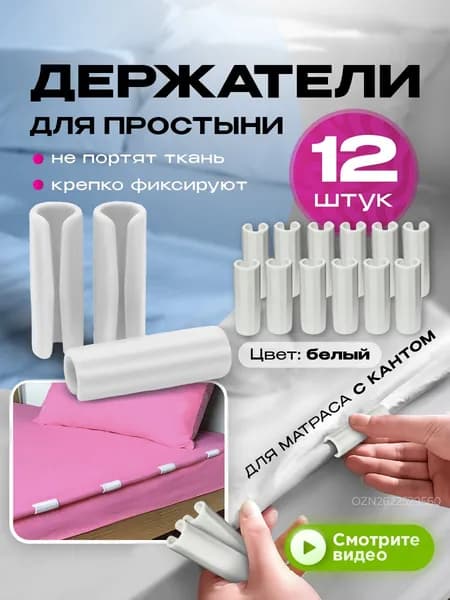 Держатели для простыни, фиксатор простыни на матрас