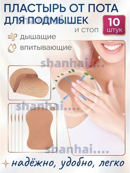 Вкладыши от пота, 10 шт.