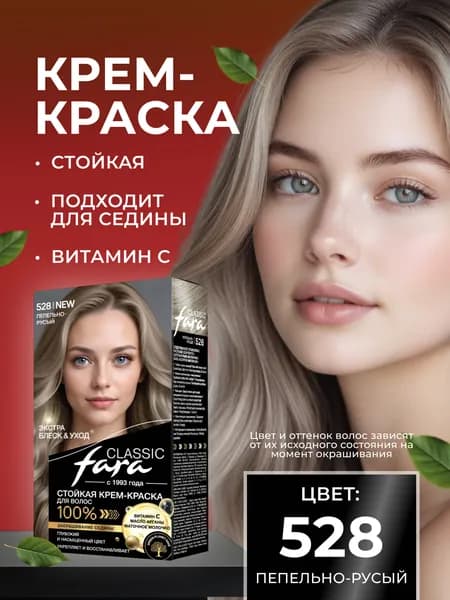 Стойкая крем-краска для волос Farа Classic 528/7.1 - Пепельно-русый
