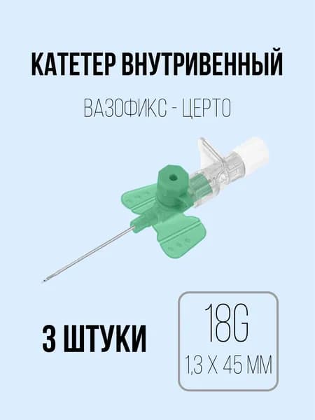 Катетер внутривенный 18G (1,3 х 33 мм) B.Braun Vasofix Certo - 3 штуки