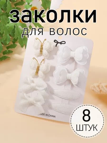 Набор аксессуаров для волос 8 шт.