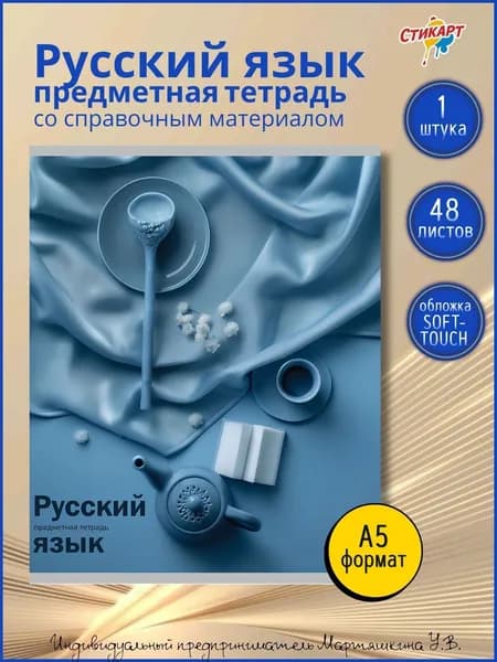 Тетрадь 48 листов Предметная Русский язык Prof-Press