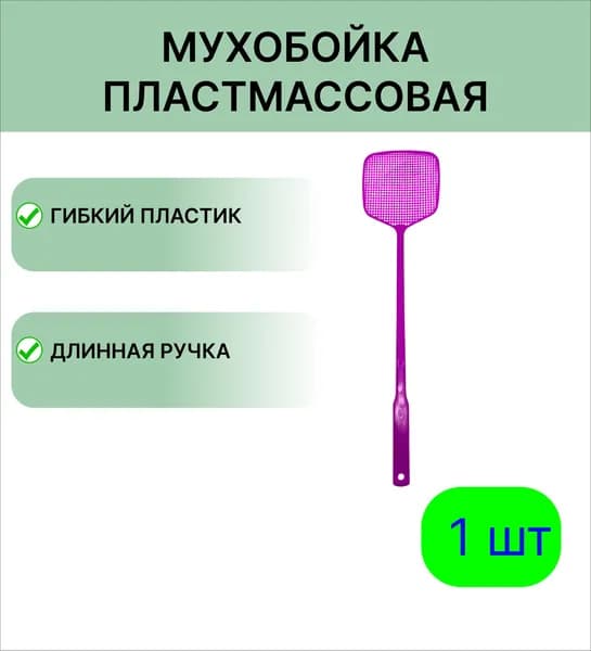 Пластиковая мухобойка, цвет фуксия