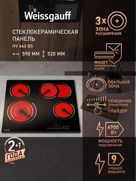 Weissgauff Электрическая Варочная панель HV 643 BS, Трёхконтурная зона расширения, Овальная зона, 59 см ширина, Сенсорное управление, 9 уровней мощностей, Таймер, Защитное автоотключение, Индикация остаточного тепла, Блокировка от детей, черный, прозрачный