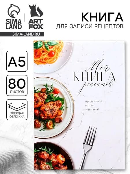 Книга для записи кулинарных рецептов, блокнот