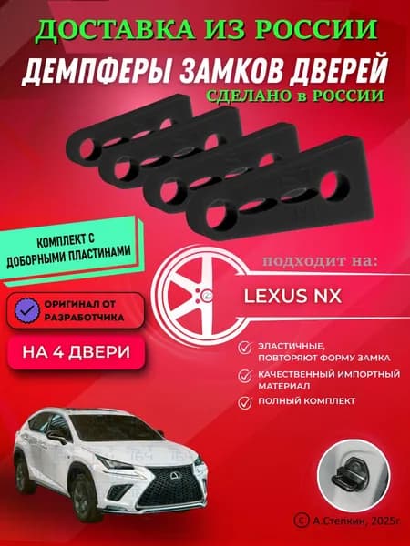 Демпферы замков дверей Lexus NX ( Лексус NX ) с доборными пластинами на 4 двери
