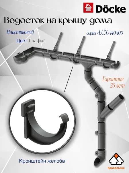 Водосток для крыши дома Docke: Кронштейн для желоба водостока, серия LUX 140/100 мм Графит