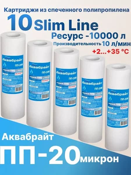 Картридж полипропиленовый 10sl (20 мкм)-5шт