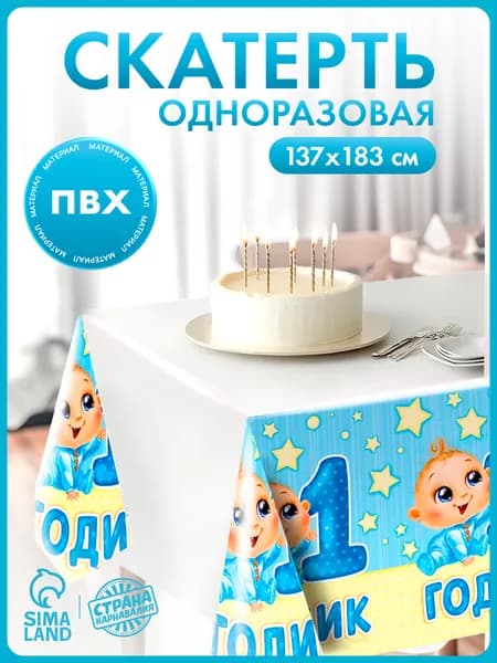 Скатерть одноразовая Страна Карнавалия "1 годик" / Малыш / 182х137 см