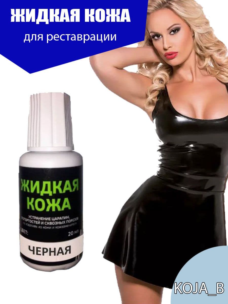 Жидкая кожа для мебели, обуви, салона авто, изделий из кожи черная 1 шт.