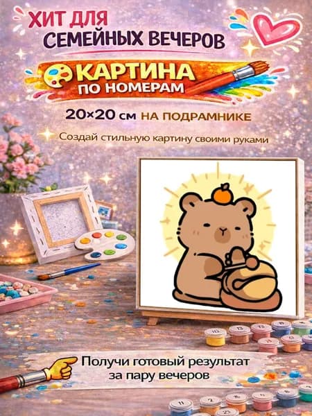 Картина по номерам на подрамнике 20х20 Капибара, набор для рисования на холсте, милые животные