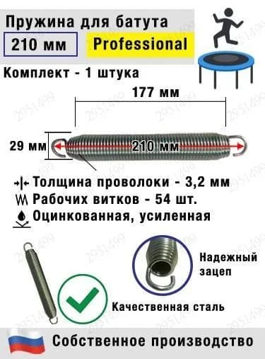 Пружина для батута коническая профессиональная 210 мм (Комплект 1 штука)