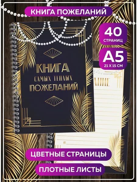 Книга пожеланий на свадьбу день рождения гостевая книга А5 в стиле Гэтсби