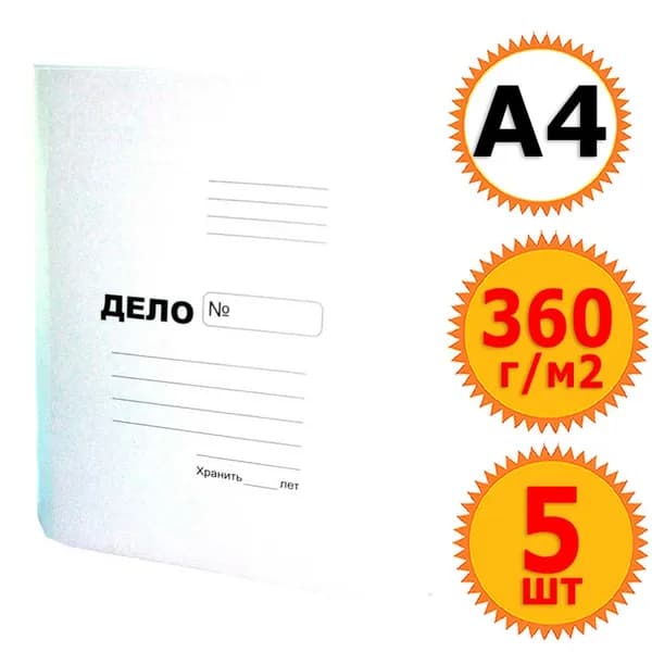 5 папок - заготовок для скоросшивателя "Дело", картон 360г/м2 немелованный, А4, белая
