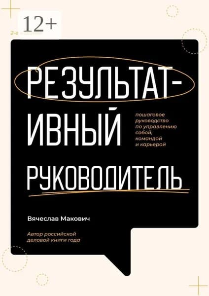 Результативный руководитель. Пошаговое руководство по управлению собой, командой и карьерой | Макович Вячеслав Александрович | Электронная книга