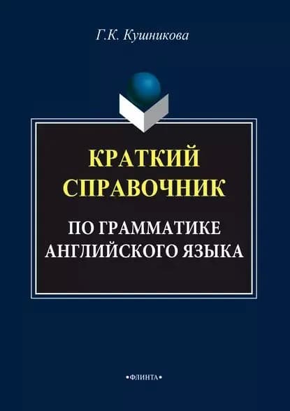 Краткий справочник по грамматике английского языка | Кушникова Галина Константиновна | Электронная книга