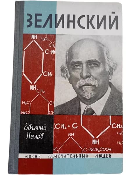 Жизнь замечательных людей. Зелинский | Нилов Евгений И.