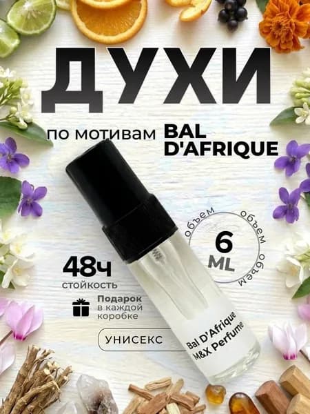 Духи унисекс стойкие, Bal d'Afrique M&X Perfume 6мл