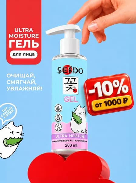 SENDO Гель для умывания увлажняющий с гиалуроновой кислотой и алоэ, 200 мл