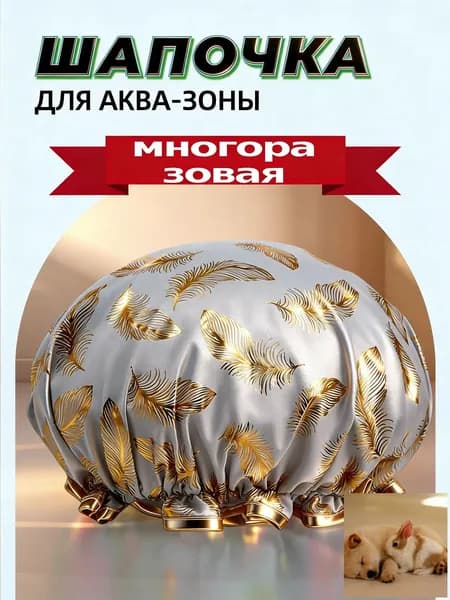 Шапочка для душа многоразовая ,двухслойная, женская, водонепроницаемая для душа, бани, сауны.